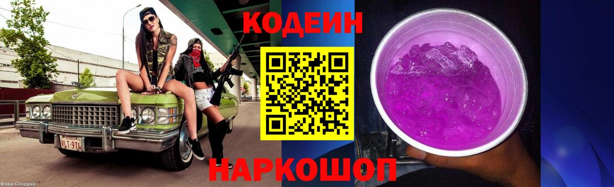 Кодеин Purple Drank  Кодеин Purple Drank  Миасс  Вход с VPN 